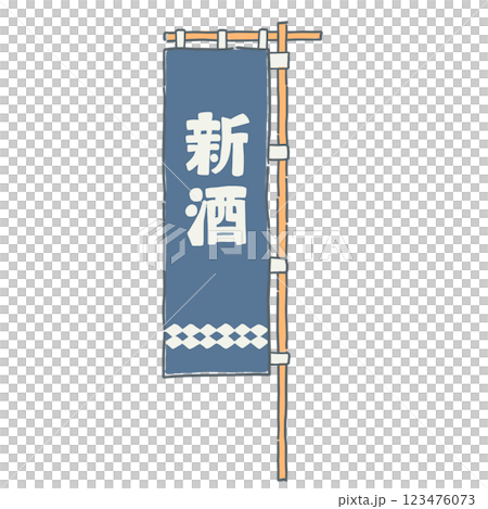 新酒の文字が入ったシンプルなのぼりのイラスト 新酒の文字が入ったシンプルなのぼりのイラスト 123476073
