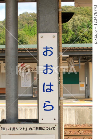 智頭急行・大原駅 智頭急行・大原駅 123476743