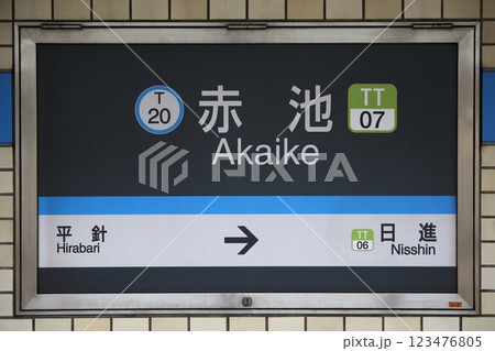 赤池駅駅名標 123476805