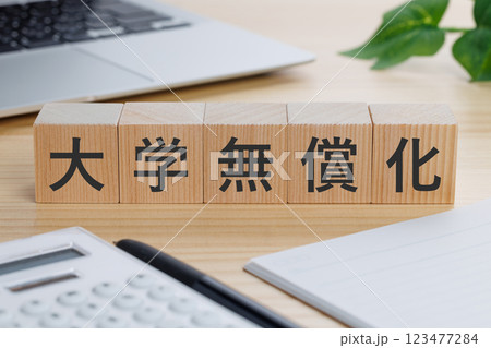 テーブルの上に大学無償化と書かれたブロック テーブルの上に大学無償化と書かれたブロック 123477284