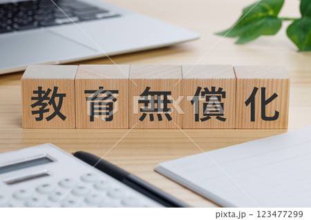 テーブルの上に教育無償化と書かれたブロック 123477299