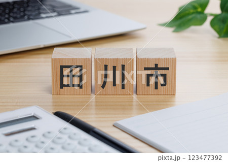 テーブルの上に田川市と書かれたブロック 123477392