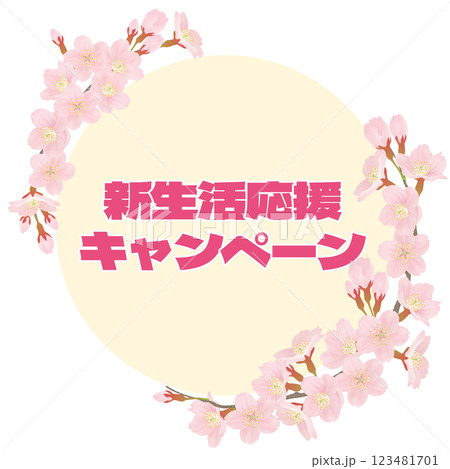 桜のイラストを文字入り 123481701