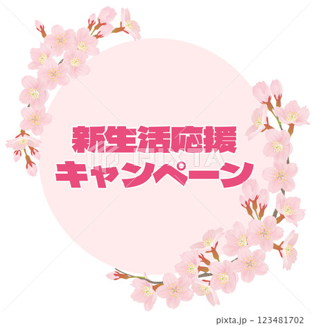 桜のイラストを文字入り 123481702
