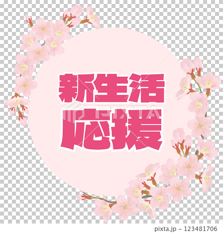 桜のイラストを文字入り 123481706