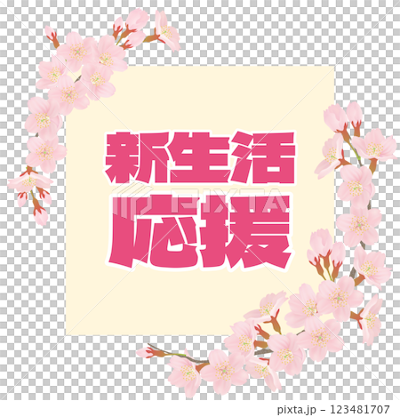 桜のイラストを文字入り 桜のイラストを文字入り 123481707