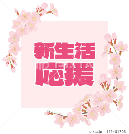 桜のイラストを文字入り 123481708