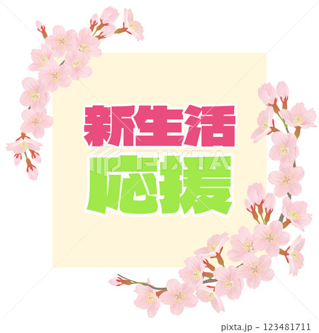 桜のイラストを文字入り 桜のイラストを文字入り 123481711