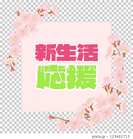 桜のイラストを文字入り 123481713