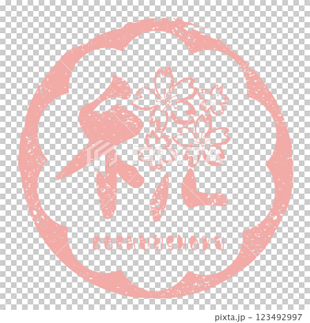 毛筆寫「慶祝（櫻花）」 GOSHUUSHOKU .n 123492997