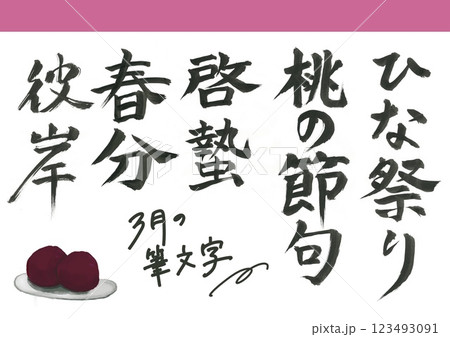 3月の筆文字 123493091