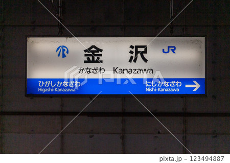 駅名標【北陸新幹線 敦賀延伸前の金沢駅】 駅名標【北陸新幹線 敦賀延伸前の金沢駅】 123494887