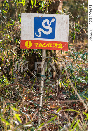 マムシ注意の看板のある風景 マムシ注意の看板のある風景 123499921