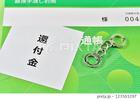 還付金と手錠で還付金詐欺のイメージ 123503297