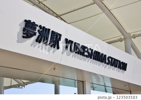 夢洲駅（大阪万博会場最寄駅・大阪市）Yumeshima Station 123503583