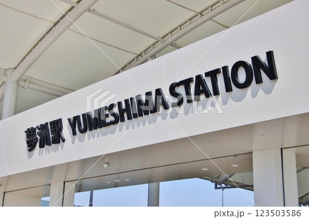 夢洲駅(大阪万博会場最寄駅・大阪市)Yumeshima Station 夢洲駅(大阪万博会場最寄駅・大阪市)Yumeshima Station 123503586