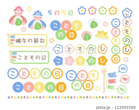 こどもの日　イラストセット 123503589