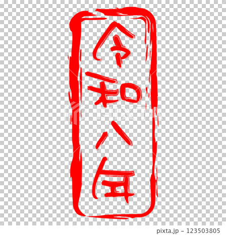 令和八年,書法風格 令和八年,書法風格 123503805