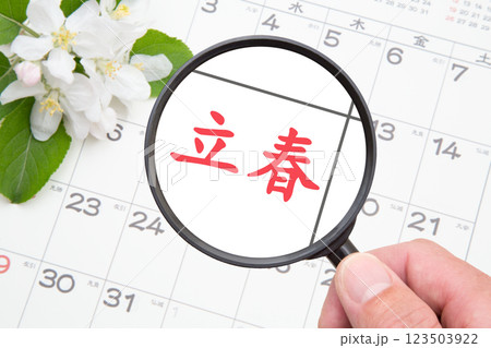 立春（りっしゅん）　二十四節気 123503922