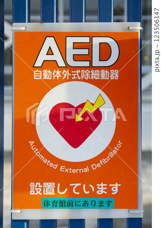 小学校の門に掲示されたAEDの標識 123506147