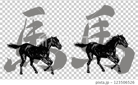 2026年午年、年賀状用パーツ筆文字+馬イラストセット 2026年午年、年賀状用パーツ筆文字+馬イラストセット 123506526