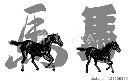 2026年午年、年賀状用パーツ筆文字＋馬イラストセット 123506530