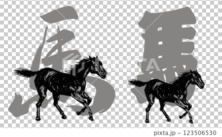 2026年午年、年賀状用パーツ筆文字＋馬イラストセット 123506530