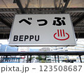 別府駅駅名標 123508687
