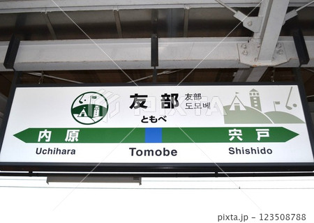 友部駅駅名標 123508788