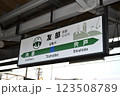 友部駅 123508789