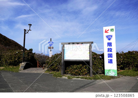 日本国内唯一階段国道339号線の標識と案内板 日本国内唯一階段国道339号線の標識と案内板 123508865