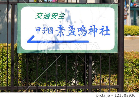 素戔嗚神社の行先案内板 123508930