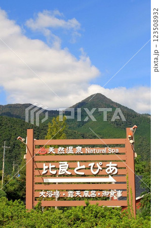 天然温泉比良とぴあ 123508932