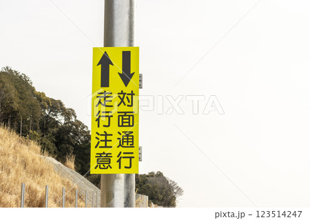 国道23号 名豊道 蒲郡バイパスの二方向交通の標識 123514247