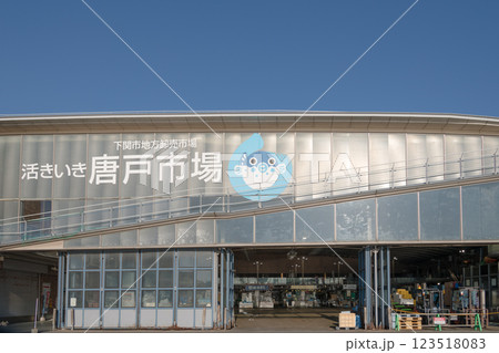 【下関市唐戸市場】 【下関市唐戸市場】 123518083