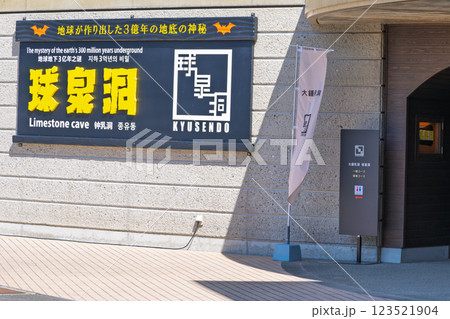 球泉洞・店舗・建物風景「地球が作り出した 3億年の自然の神秘 大鍾乳洞『球泉洞』」球磨郡球磨村 123521904