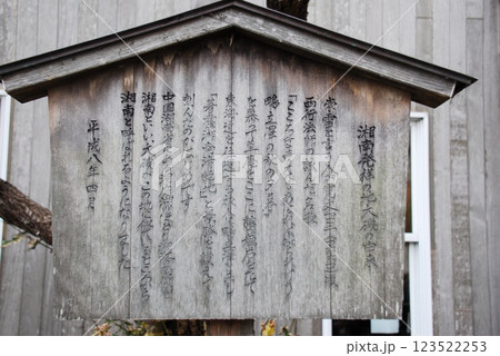 「湘南発祥の地 大磯の由来」の説明板(神奈川県中郡大磯町) 123522253