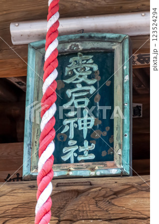 火防(ひぶせ)の神と知られる愛宕神社扁額【茨城県笠間市】 123524294