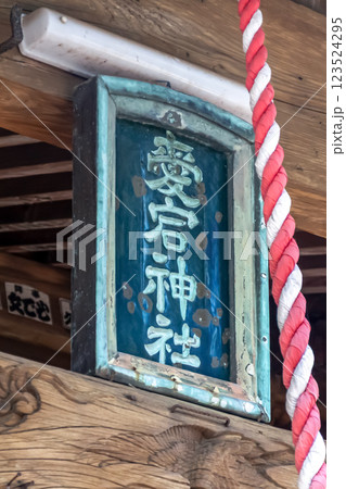 火防(ひぶせ)の神と知られる愛宕神社扁額【茨城県笠間市】 123524295