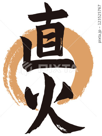 直火筆文字 直火筆文字 123525767