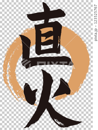 直火筆文字 直火筆文字 123525767