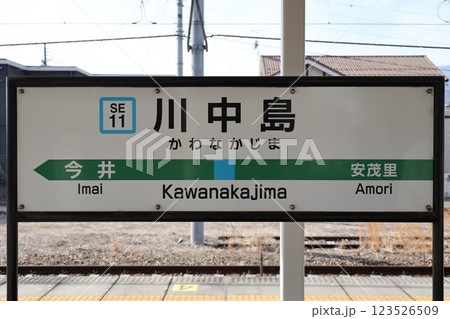 川中島駅駅名標 123526509