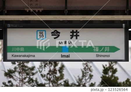 今井駅駅名標 123526564