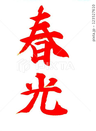四月の書道教室お手本筆で書きました 四月の書道教室お手本筆で書きました 123527610