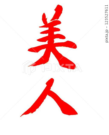 四月の書道教室お手本筆で書きました 四月の書道教室お手本筆で書きました 123527611