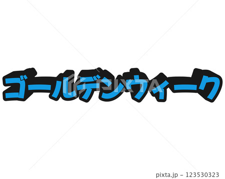 ポップなゴールデンウィーク 123530323