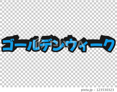 ポップなゴールデンウィーク 123530323
