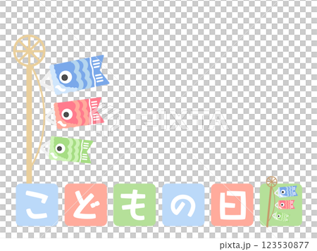 こどもの日　こいのぼり　フレーム　イラスト 123530877
