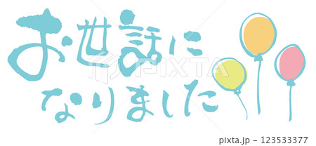 お世話になりました筆文字5 お世話になりました筆文字5 123533377