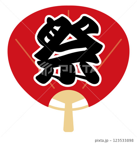 赤いうちわと祭の文字 123533898